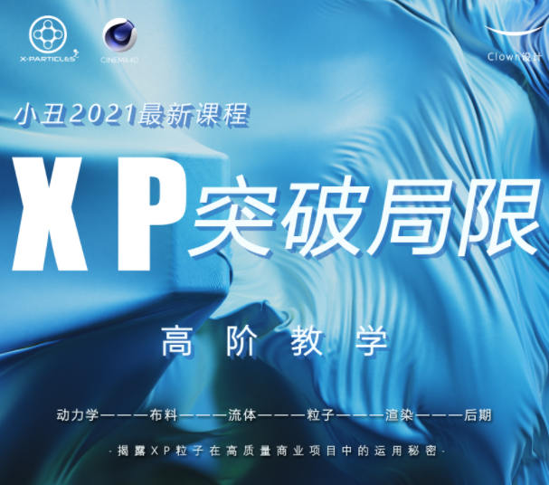 小丑xp粒子2021突破局限高阶C4D教学免费下载