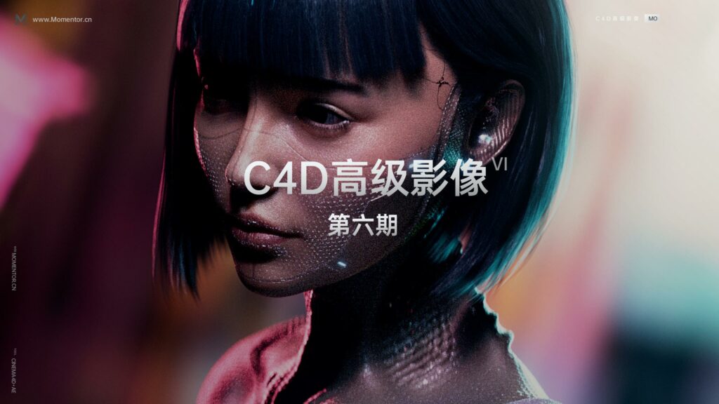 C4D高级影像Momnentor第六期免费下载