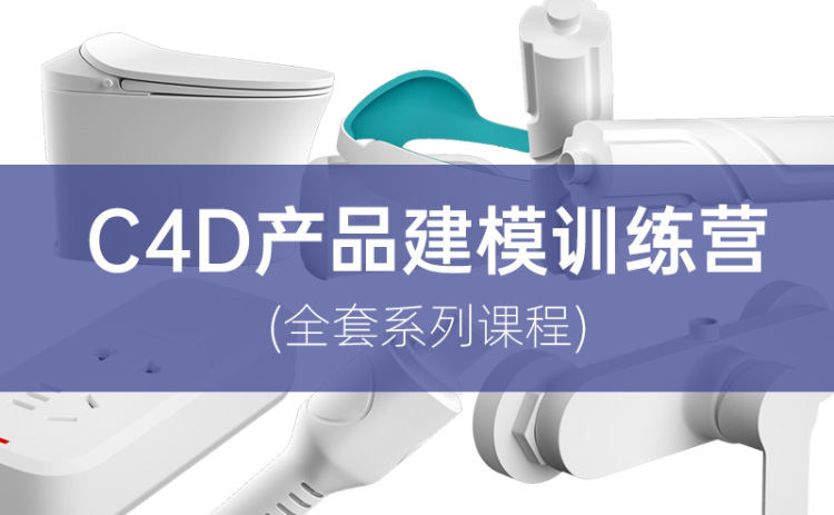 云优C4D产品建模基础到高阶课程2021年免费下载