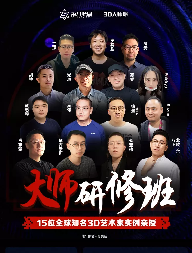 第九联盟3D大师研修班知名3D艺术家案例教学免费下载