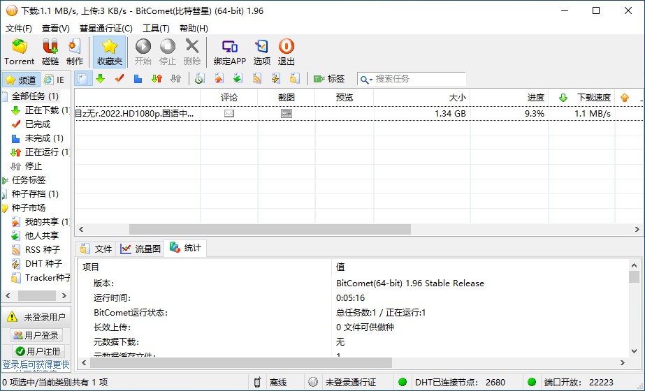 BitComet比特彗星v1.96.11.15去广告解锁豪华功能版下载