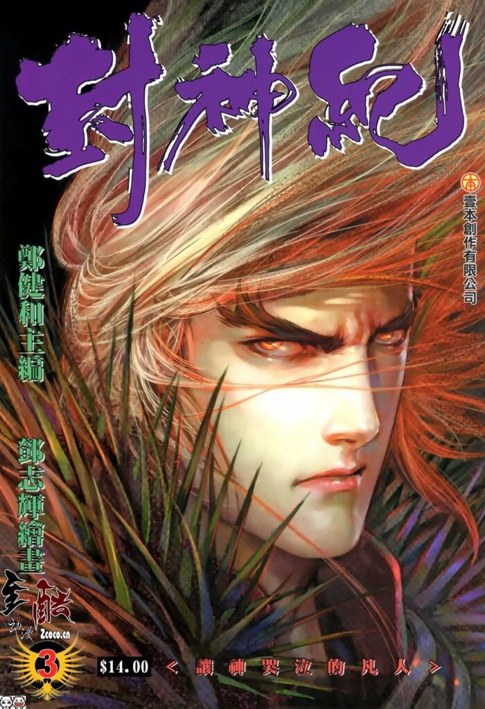 封神纪(武庚纪)漫画三部合集全182期pdf免费下载