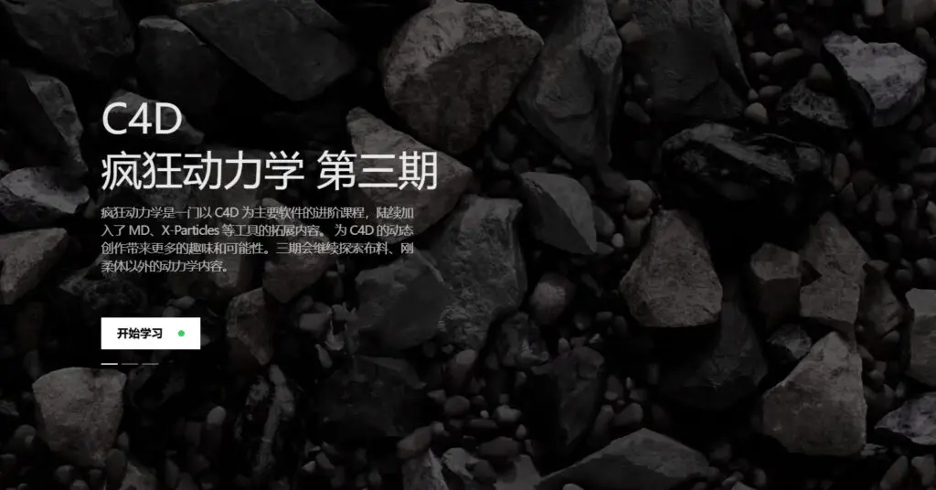 C4D疯狂动力学第三期免费下载