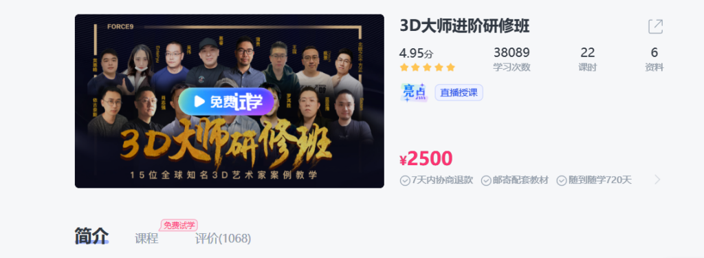 第九联盟3D大师研修班知名3D艺术家案例教学免费下载