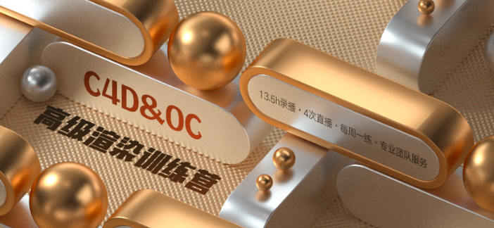 TVart郭术生C4D OC高级渲染训练营免费下载