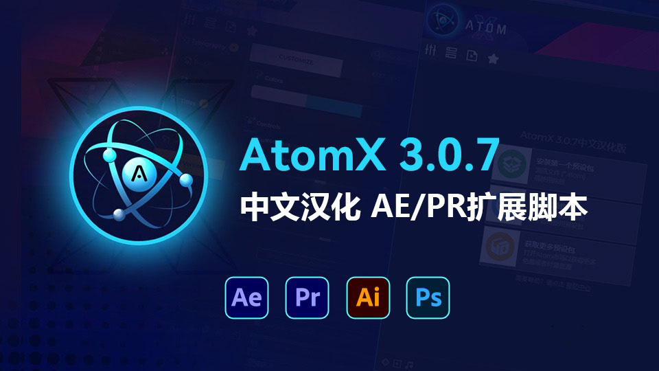 AE-PR扩展脚本ATOMX 3.0.7中文汉化新版及安装教程
