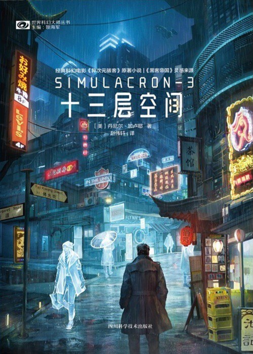 十三层空间pdf经典科幻电影原著小说黑客帝国灵感来源
