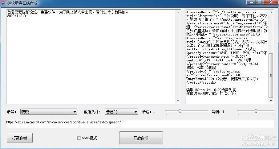 微软语音在线合成工具