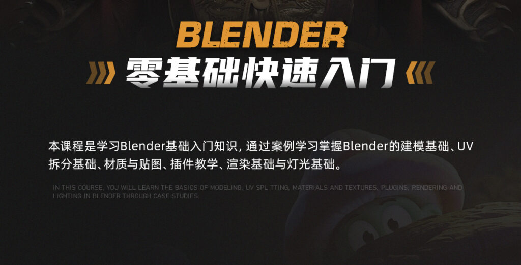 Blender3.0零基础快速入门课程
