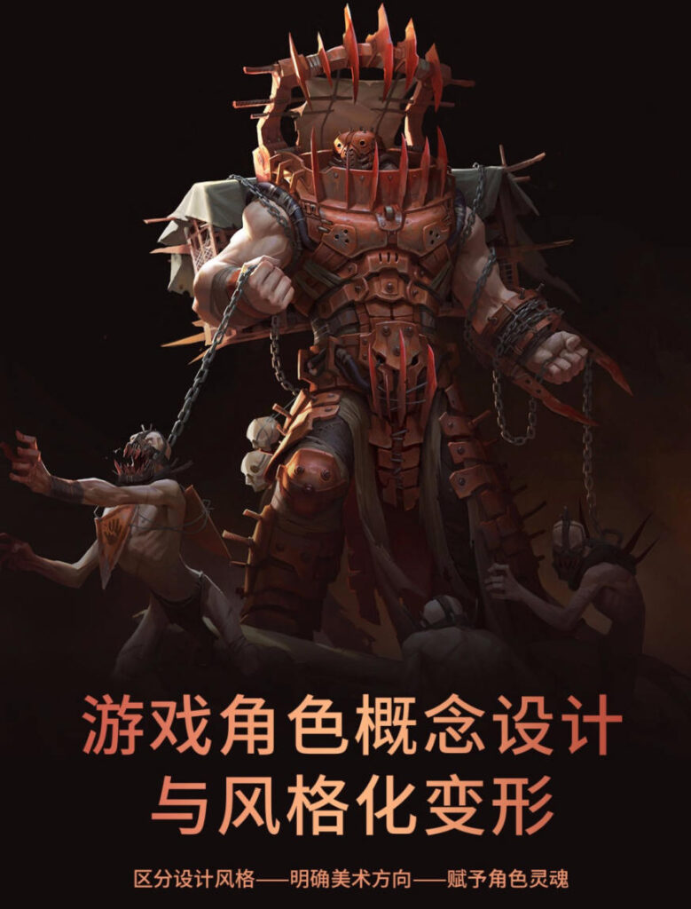 牙爷欧美风游戏角色概念设计与风格化变形2019年11月课