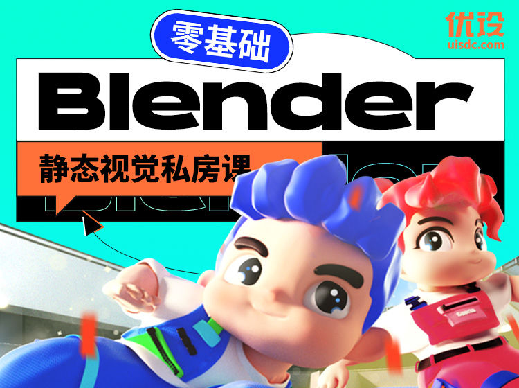 2022优设Blender零基础3D教程