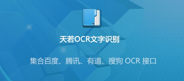 天若OCR开源版本地版V1.3.6修复版5.0.2完整绿色版下载