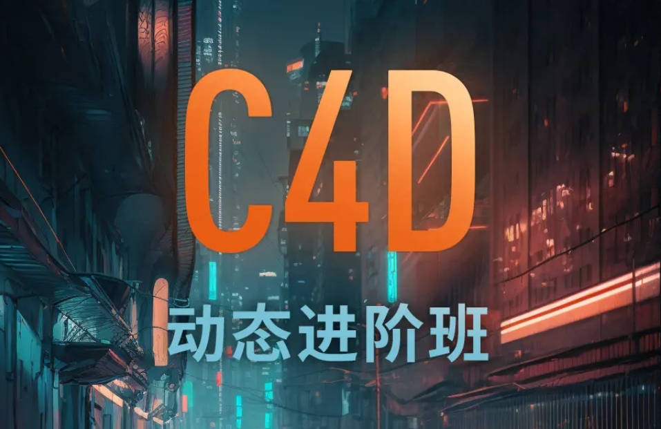 C4D动态班第10期