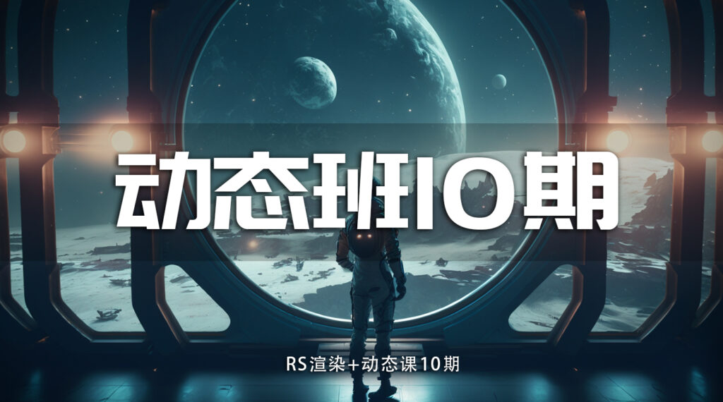 C4D动态班第10期